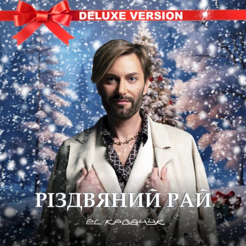 Різдвяний рай (Deluxe version)