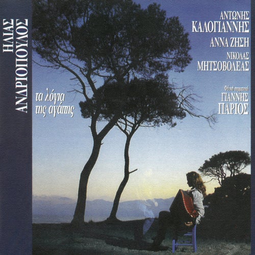 Ta Logia Tis Agapis by Antonis Kalogiannis, Giannis Parios, Anna Zisi