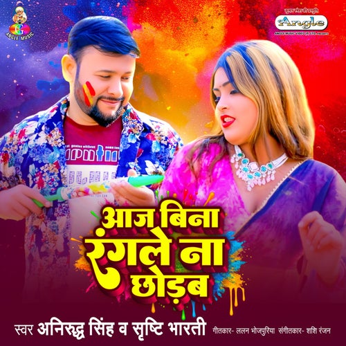 Aaj Bina Rangale Na Chhodab