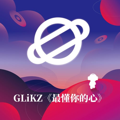 最懂你的心
