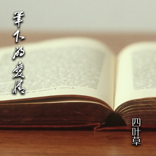 筆下的愛情