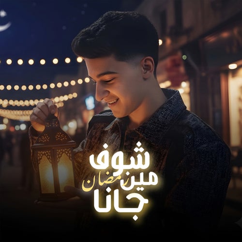 شوف مين جانا ( رمضان جانا )