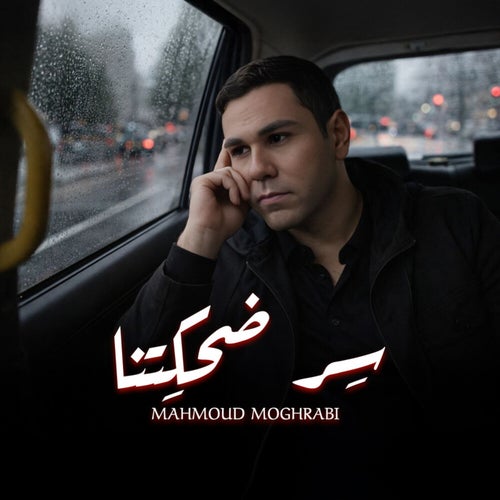 سر ضحكتنا