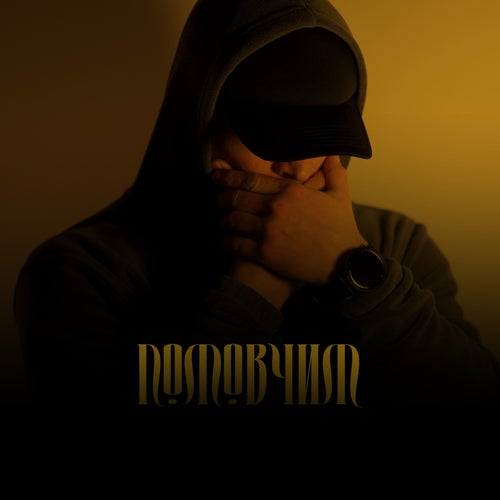 Помовчим