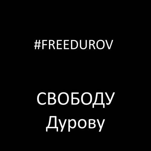 Свободу Дурову