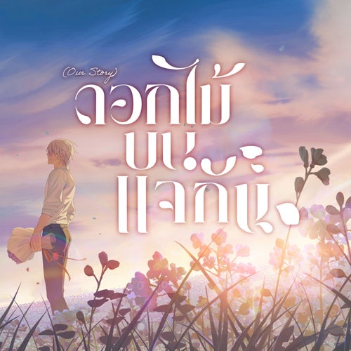ดอกไม้บนแจกัน (Our Story)