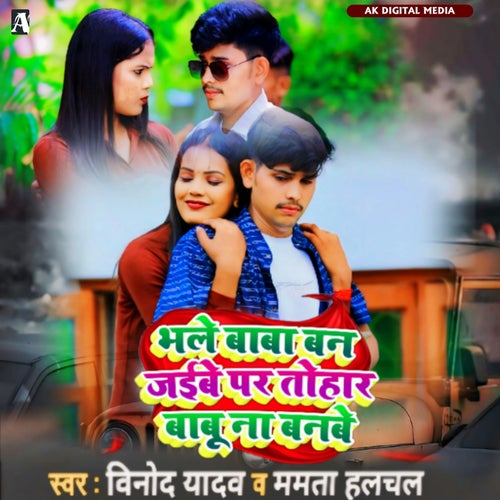 Bhale Baba Ban Jaibe Par Tohar Babu Na Banbe