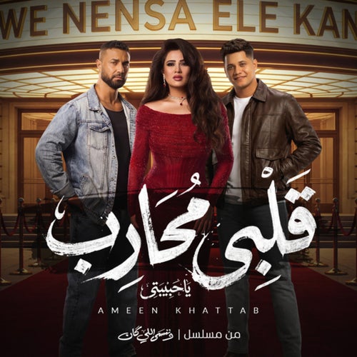(يا حبيبتي ) قلبي محارب (من مسلسل | وننسى اللي كان)