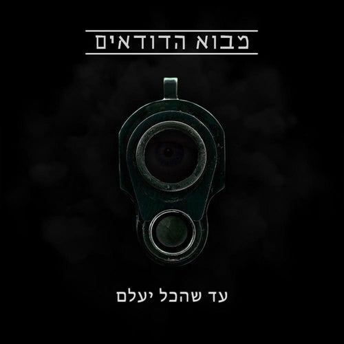 עד שהכל יעלם