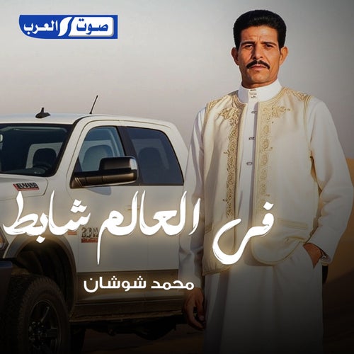 في العالم شابط