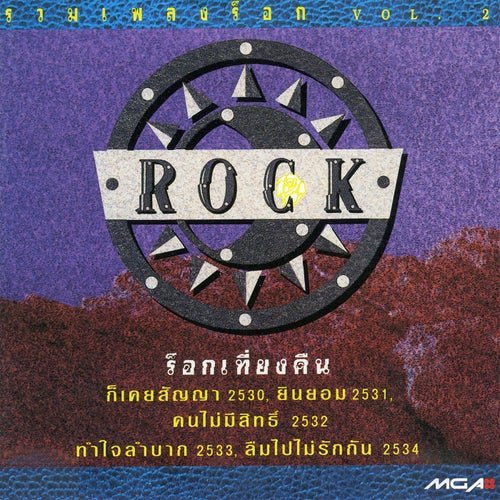 ร็อกเที่ยงคืน