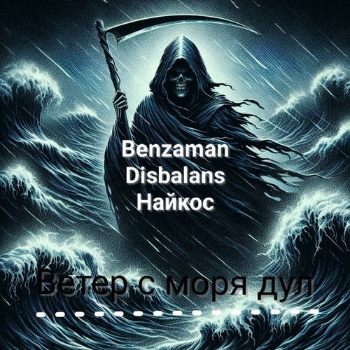 Ветер с моря дул