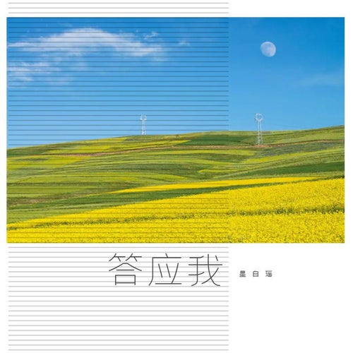 答應我