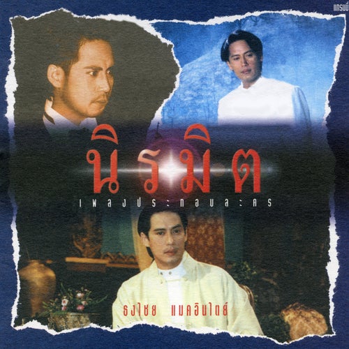 เพลงประกอบละคร นิรมิต