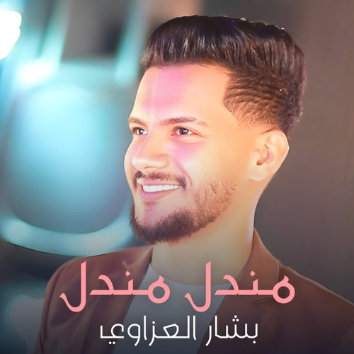 مندل مندل