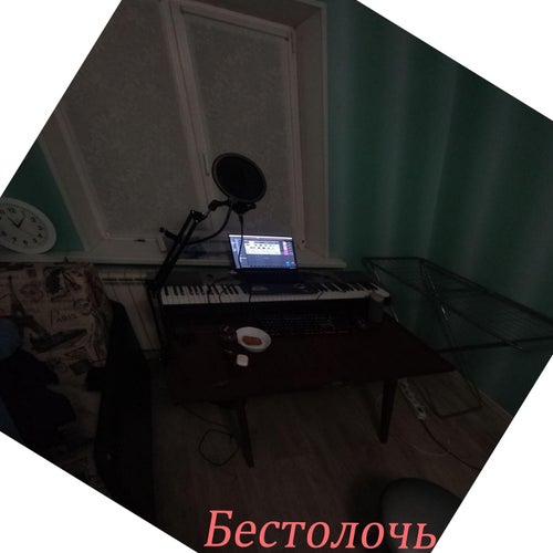 Бестолочь