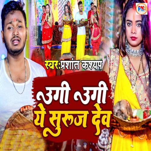 Ugi Ugi Ye Suruj Dev