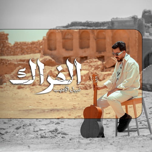 الفراك