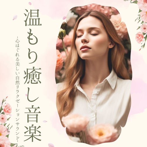温もり癒し音楽：美しい自然リラクゼーション・心ほぐれる緊張緩和リズム