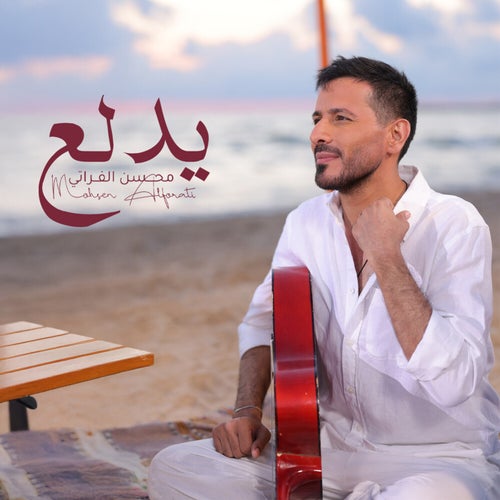 يدلع