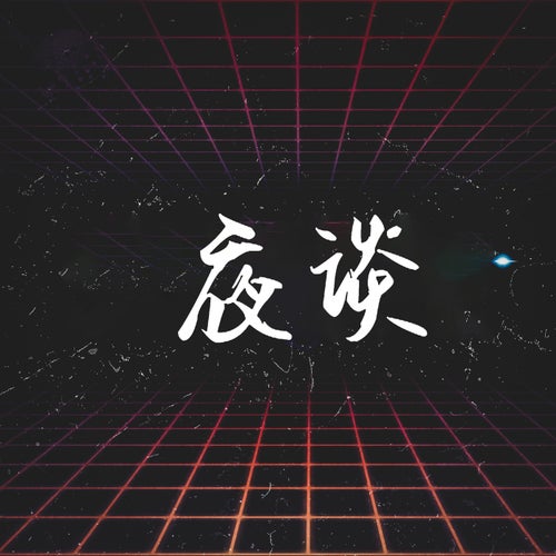 夜談