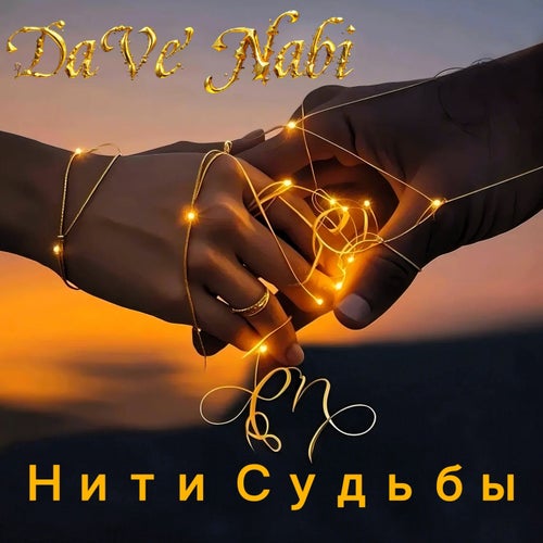 Нити Судьбы