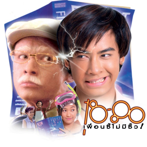 เพลงประกอบภาพยนตร์ 18-80 เพื่อนซี้ไม่มีซั้ว