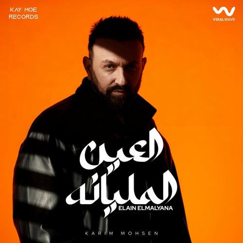 العين المليانه (تراك إضافي)