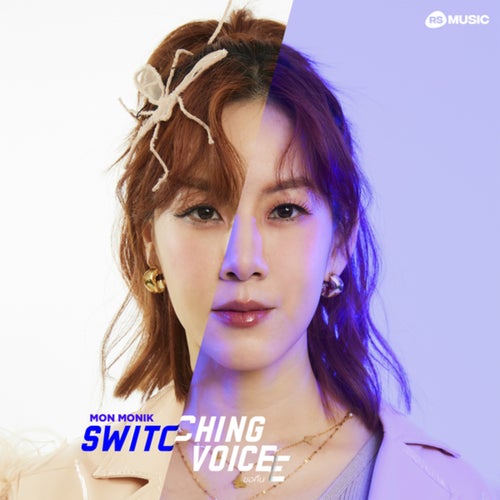 ขอคืน (Switching Voice Project)