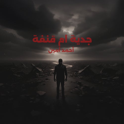 جدية أم قنفة