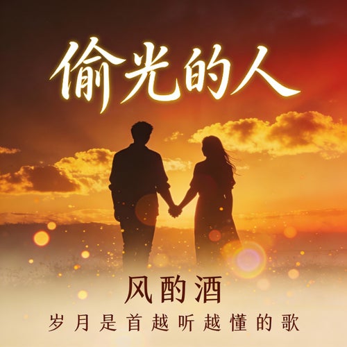 偷光的人（歲月是首越聽越懂的歌）