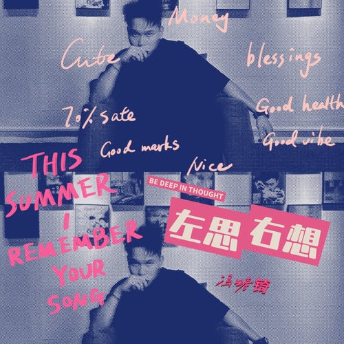 左思右想