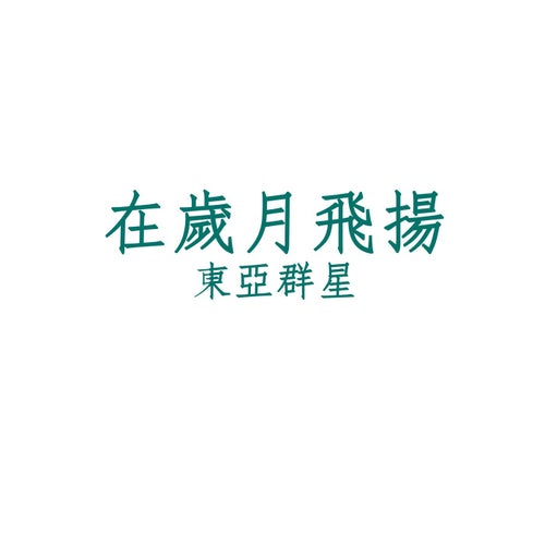 Zai Sui Yue Fei Yang (Xiang Gang Ban)