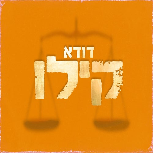 קילו