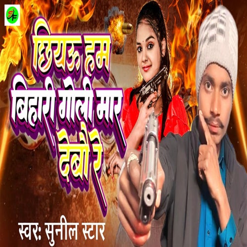 Chhiau Ham Bihari Goli Mar Debau Re
