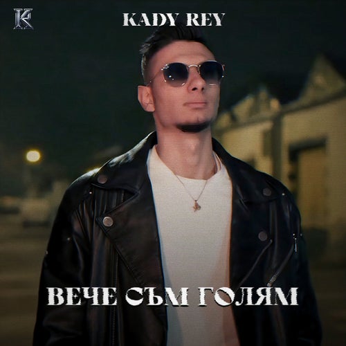 ВЕЧЕ СЪМ ГОЛЯМ