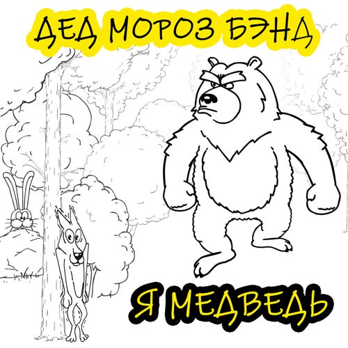 Я медведь