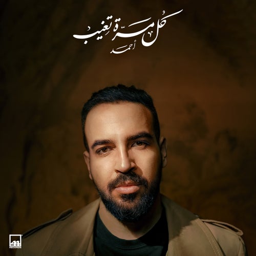 كل مرة تغيب