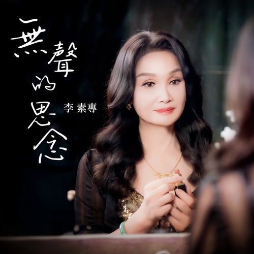 無聲的思念