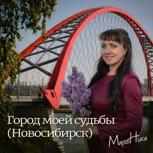 Город моей судьбы (Новосибирск)