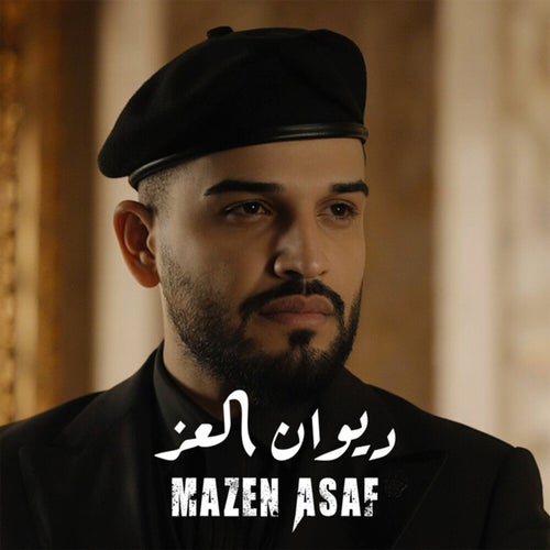 ديوان العز