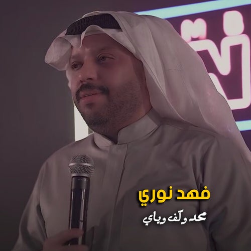 محد وكف وياي