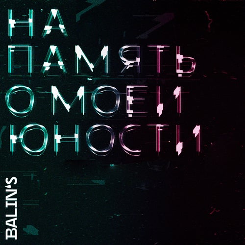 На память о моей юности