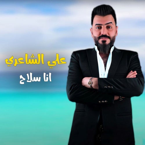انا سلاح