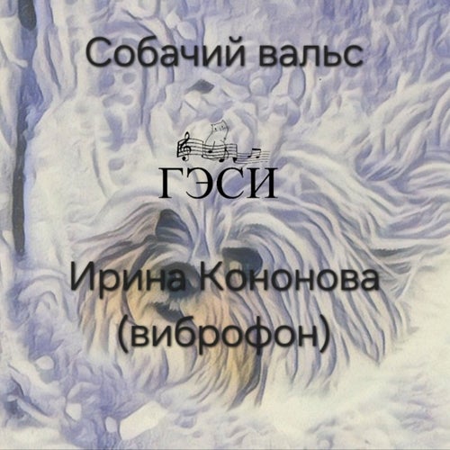 Собачий вальс