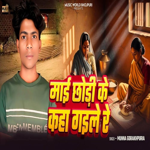 Mai Chhodi Ke Kaha Gaile Re
