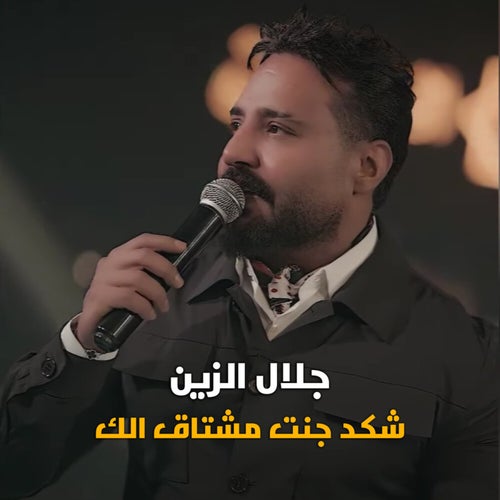 شكد جنت مشتاق الك
