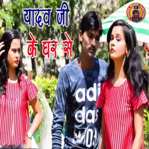 Yadav Ji Ke Ghar Se