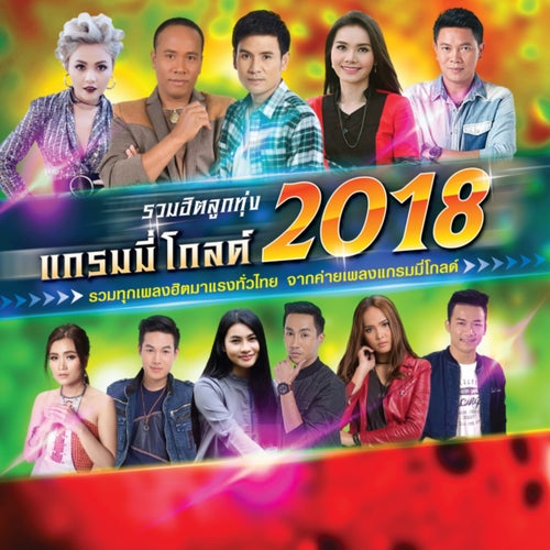 รวมฮิตลูกทุ่ง แกรมมี่ โกลด์ 2018