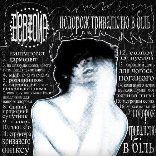 подорож тривалістю в біль